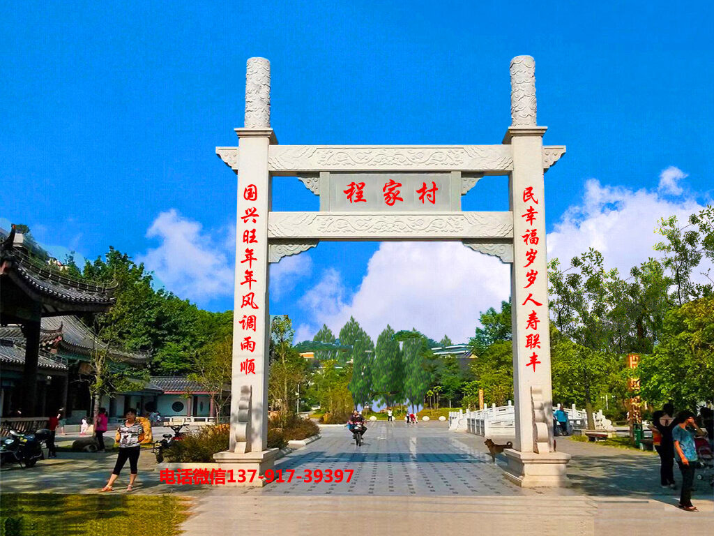 美麗鄉村入口牌坊