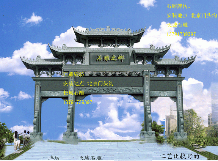 長城石雕制作石雕牌坊和石雕牌樓，石雕牌樓也叫石牌坊或石牌樓。