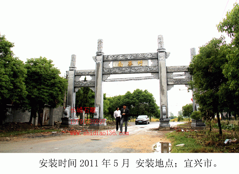 產品名字；石牌坊 英文名字；Stone arch 安裝地點；宜興市南華迂村 石牌坊尺寸；總寬13.6米，高8.6米，中門寬5.6米。 牌坊價格；13.6萬不含基礎、運輸、發票、安裝時候的吊車、水泥、架桿、吃住，我們負責去人技術安裝。 牌坊工藝特點；古樸大方，有秦漢時代的雕塑風格。 石雕牌坊知識；立柱在牌坊中有什么樣的功能呢？