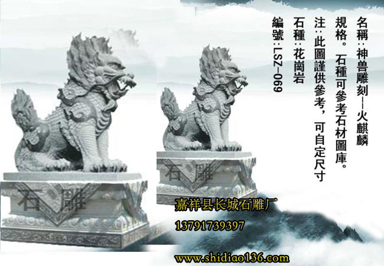 麒麟是我國最吉祥的神獸之一，他是美德的象征，代表著良好的祝愿，適合擺放在建筑、風景區、大門口、家庭、豪宅、別墅大門口，因為石雕麒麟可以帶來祥瑞，所以備受歡迎。