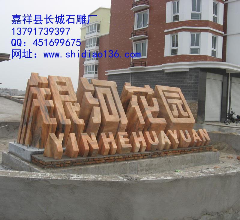 這個標志是小區大門口的標志，雕刻的是銀河花園，材質是晚霞紅。